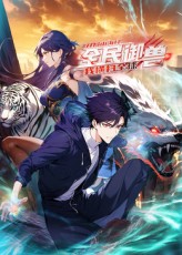 全民御獸：開局山海經(jīng)，我橫掃全球